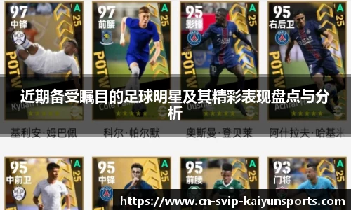 近期备受瞩目的足球明星及其精彩表现盘点与分析
