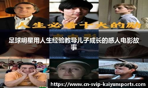 足球明星用人生经验教导儿子成长的感人电影故事