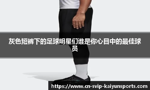 灰色短裤下的足球明星们谁是你心目中的最佳球员