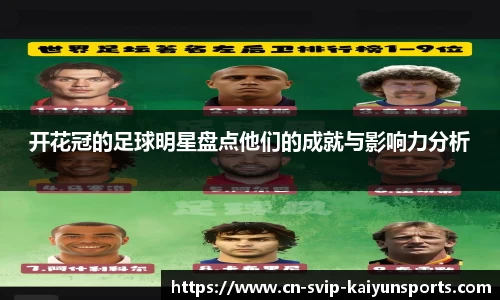 开花冠的足球明星盘点他们的成就与影响力分析