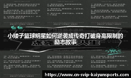 小矮子篮球明星如何逆袭成传奇打破身高限制的励志故事